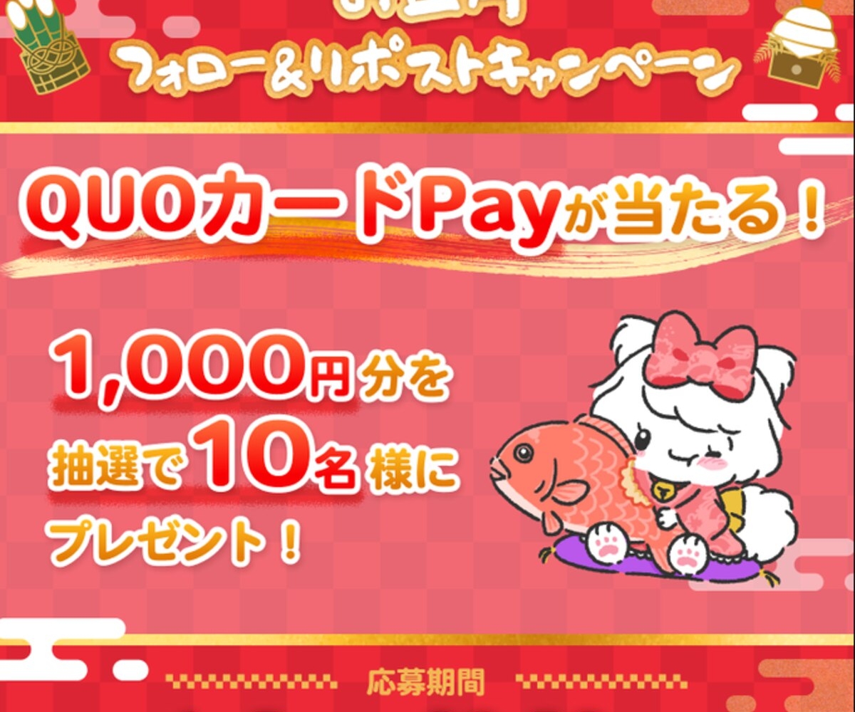 X懸賞(Twitter懸賞)】QUOカードPay1000円分を10名様にプレゼント【〆切