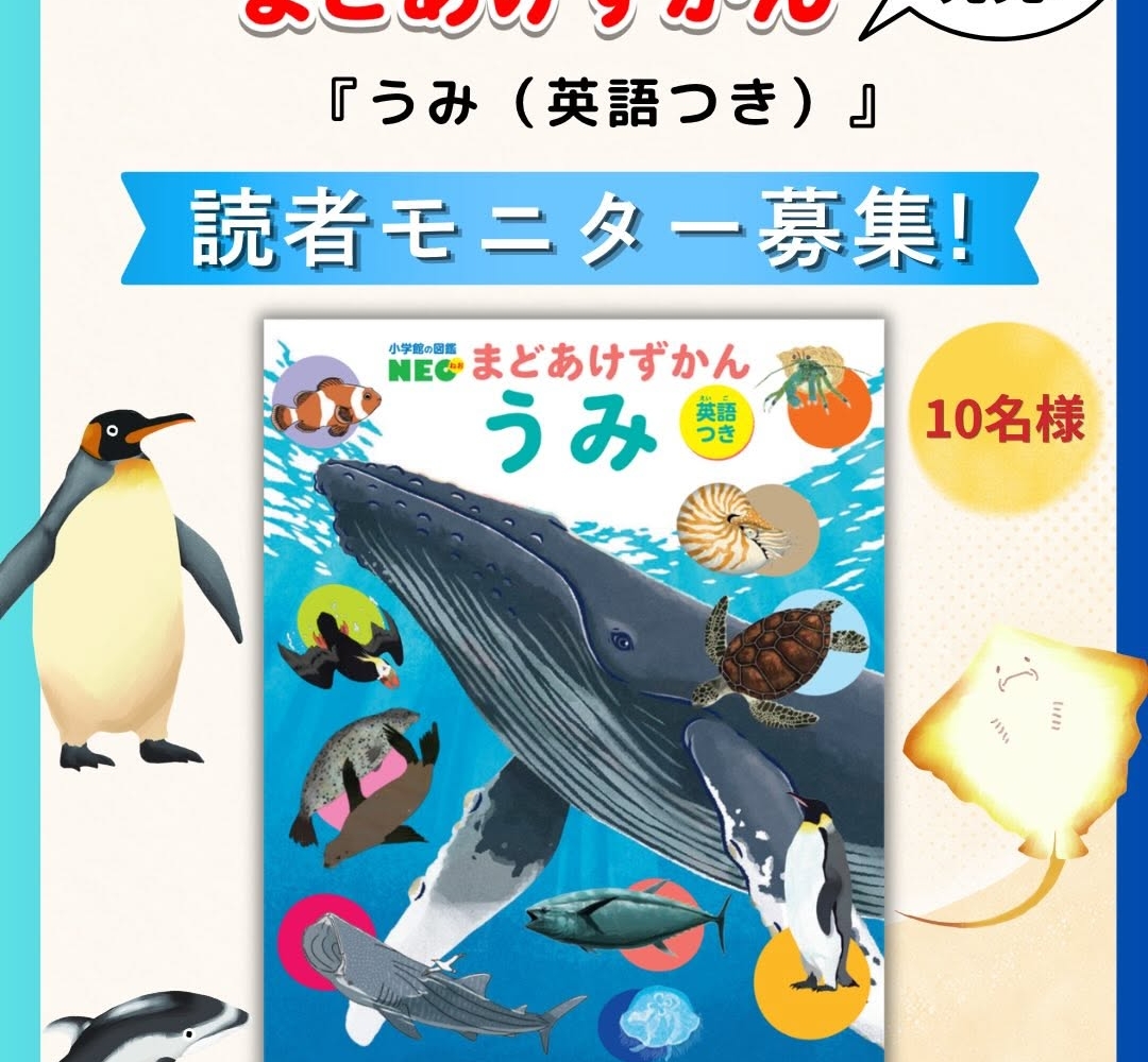 小学館 図鑑NEO「うみ（英語つき）」を10名様にプレゼント【〆切06月29