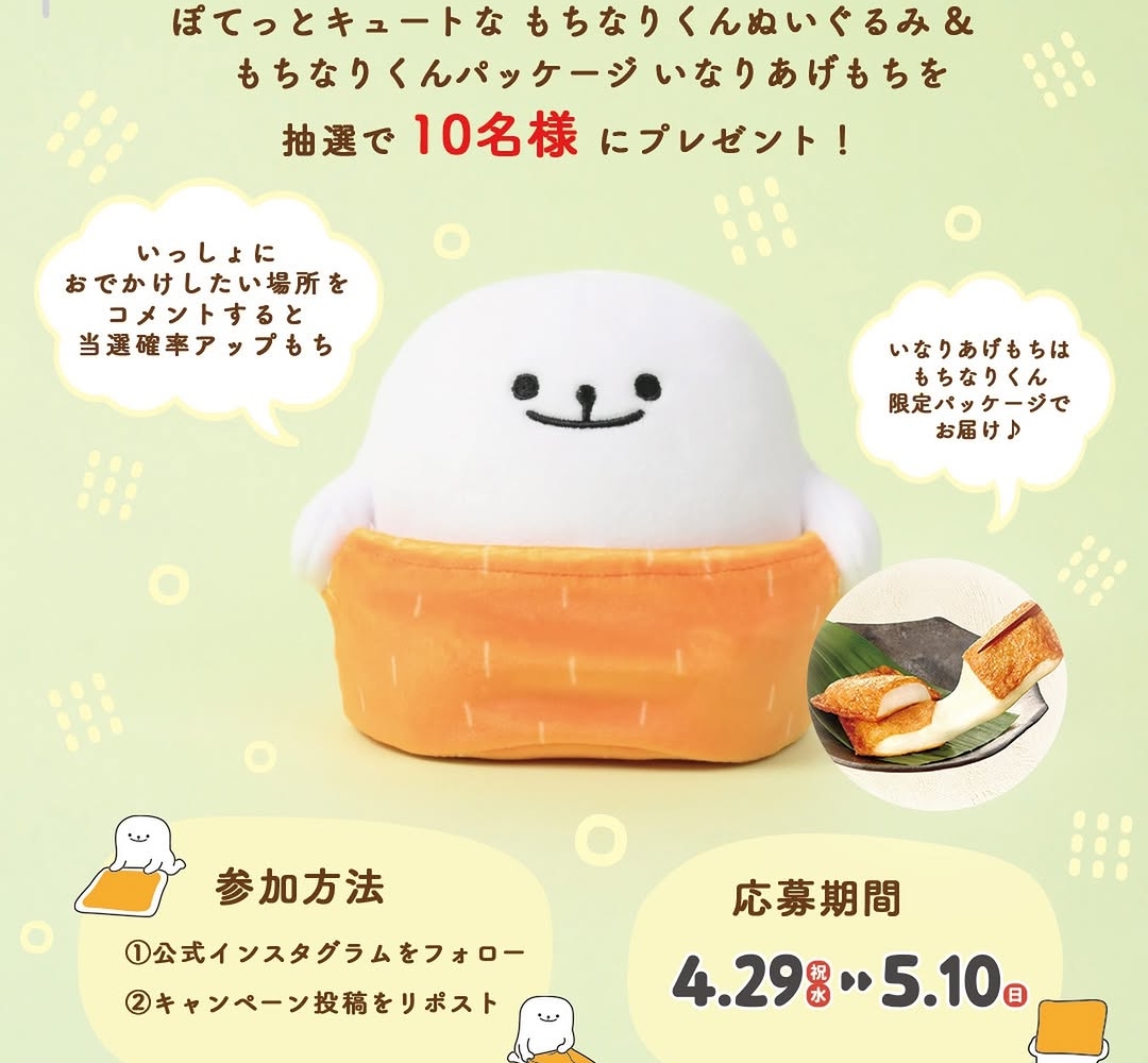 Instagram懸賞】もちなりくんのぬいぐるみ＆いなりあげもち(1箱)を10名