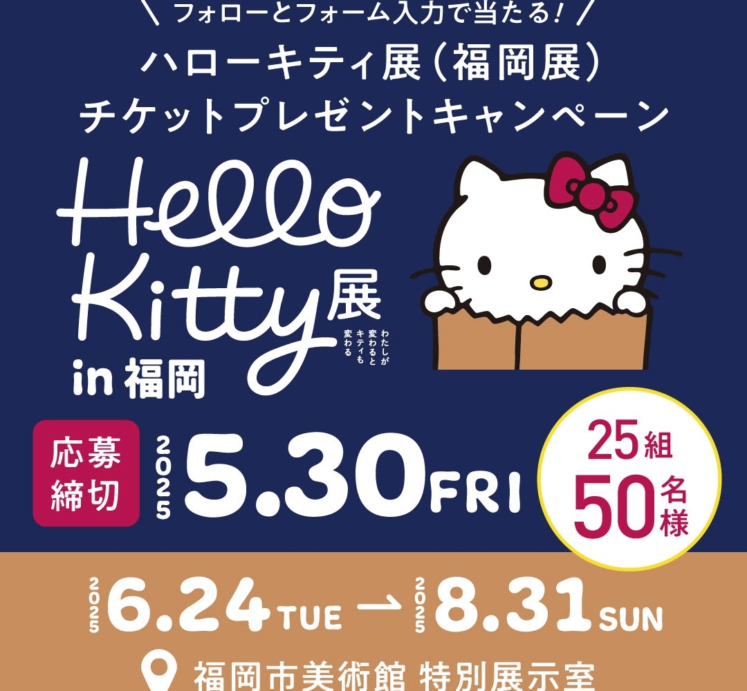 Instagram懸賞】ハローキティ展（福岡展）チケット＆オリジナル