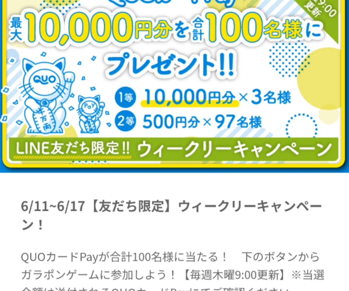 LINE懸賞】QUOカード1万円分 500円分を合計100名様にプレゼント【〆切