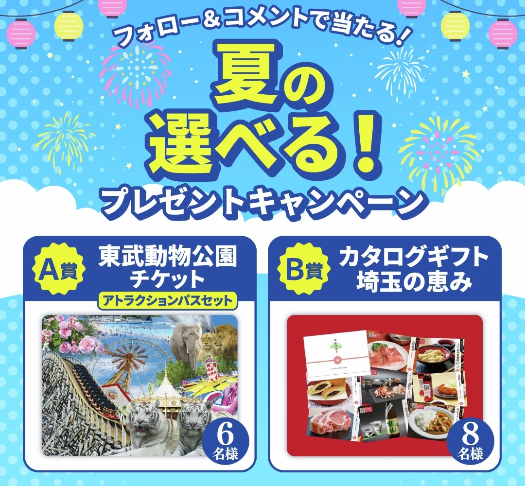 SNS懸賞】東武動物公園チケット カタログギフト「埼玉の恵み」を合計14