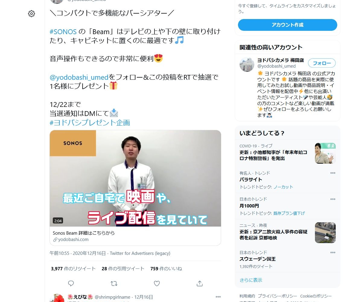 Twitter懸賞 サウンドバー Sonos Beam を1名様にプレゼント 〆切年12月22日 ヨドバシカメラ 梅田店 Twitter懸賞 サウンドバー Sonos Beam を1名様にプレゼント 〆切年12月22日 ヨドバシカメラ 梅田店