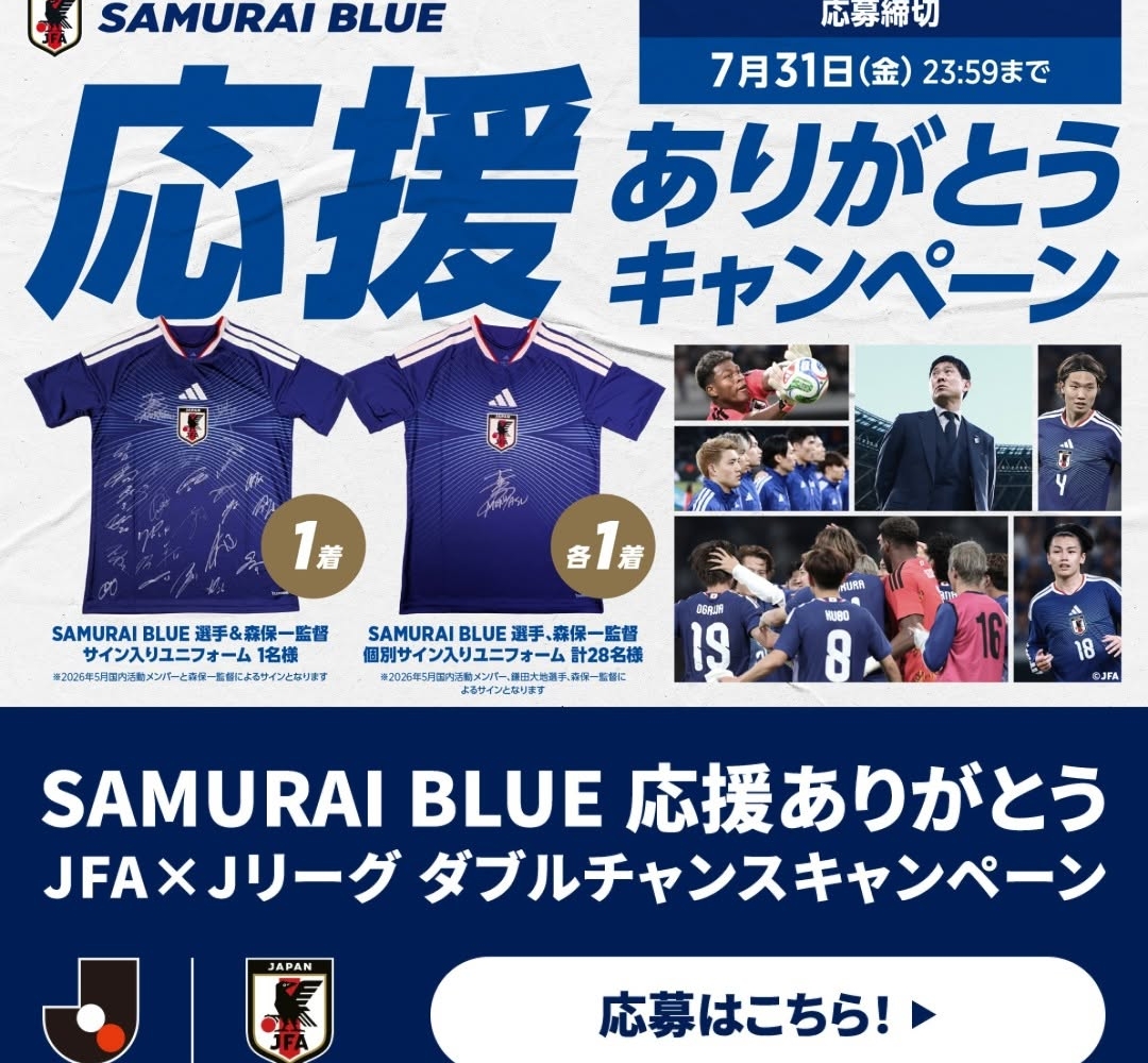 SAMURAIBLUE選手＆森保一監督サイン入りユニフォームほかを合計29名様