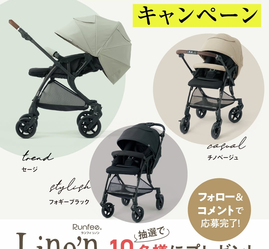 Instagram懸賞】A形ベビーカー アカチャンホンポ限定品「RunfeeLino'n