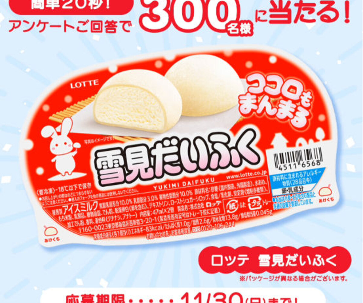 LINE懸賞】ロッテ 雪見だいふくを300名様にプレゼント【〆切2025年11月