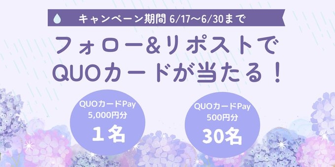 X懸賞(Twitter懸賞)】QUOカードPay 5000円分 500円分を31名様に