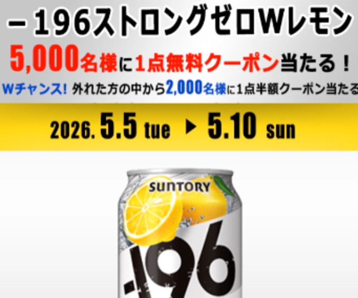 196ストロングゼロ Wレモン 350ml 1点無料引き換えクーポン 半額