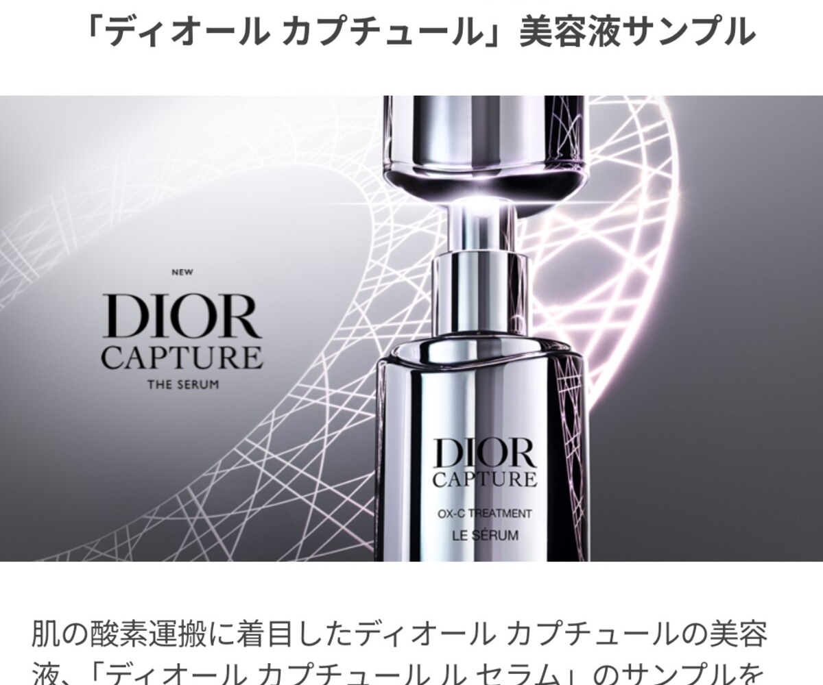 LINE懸賞】DIOR カプチュール ル セラム (美容液) サンプルを