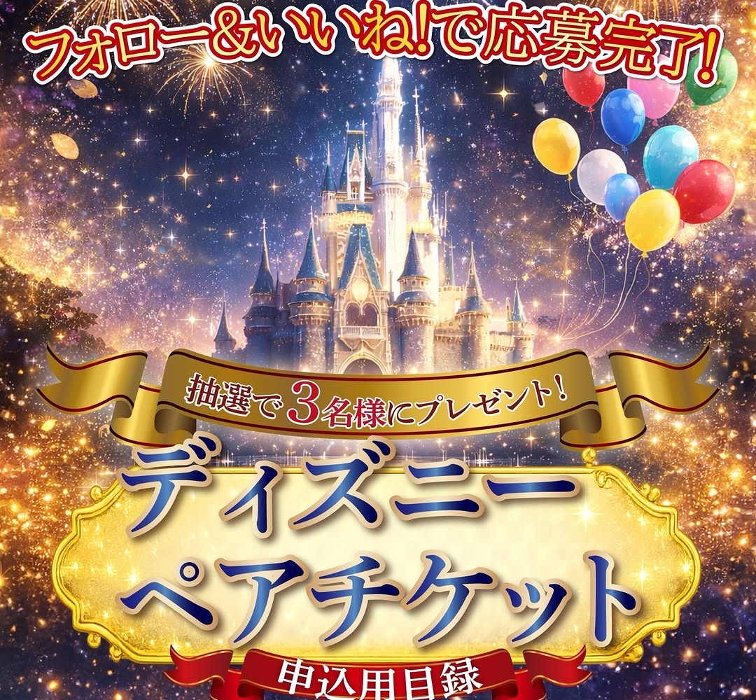 Instagram懸賞】ディズニーペアチケット 申込用目録を3名様に