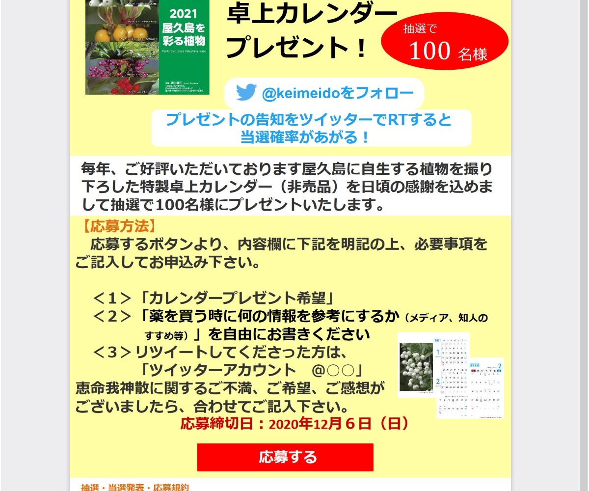 21年屋久島オリジナル卓上カレンダーを100名様にプレゼント 〆切年12月06日 恵命堂 21年屋久島オリジナル卓上カレンダーを100名様にプレゼント 〆切年12月06日 恵命堂