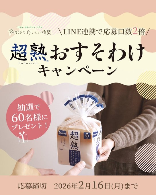 超熟」6袋（角型3袋＆山型3袋）を60名様にプレゼント【〆切2026年02月