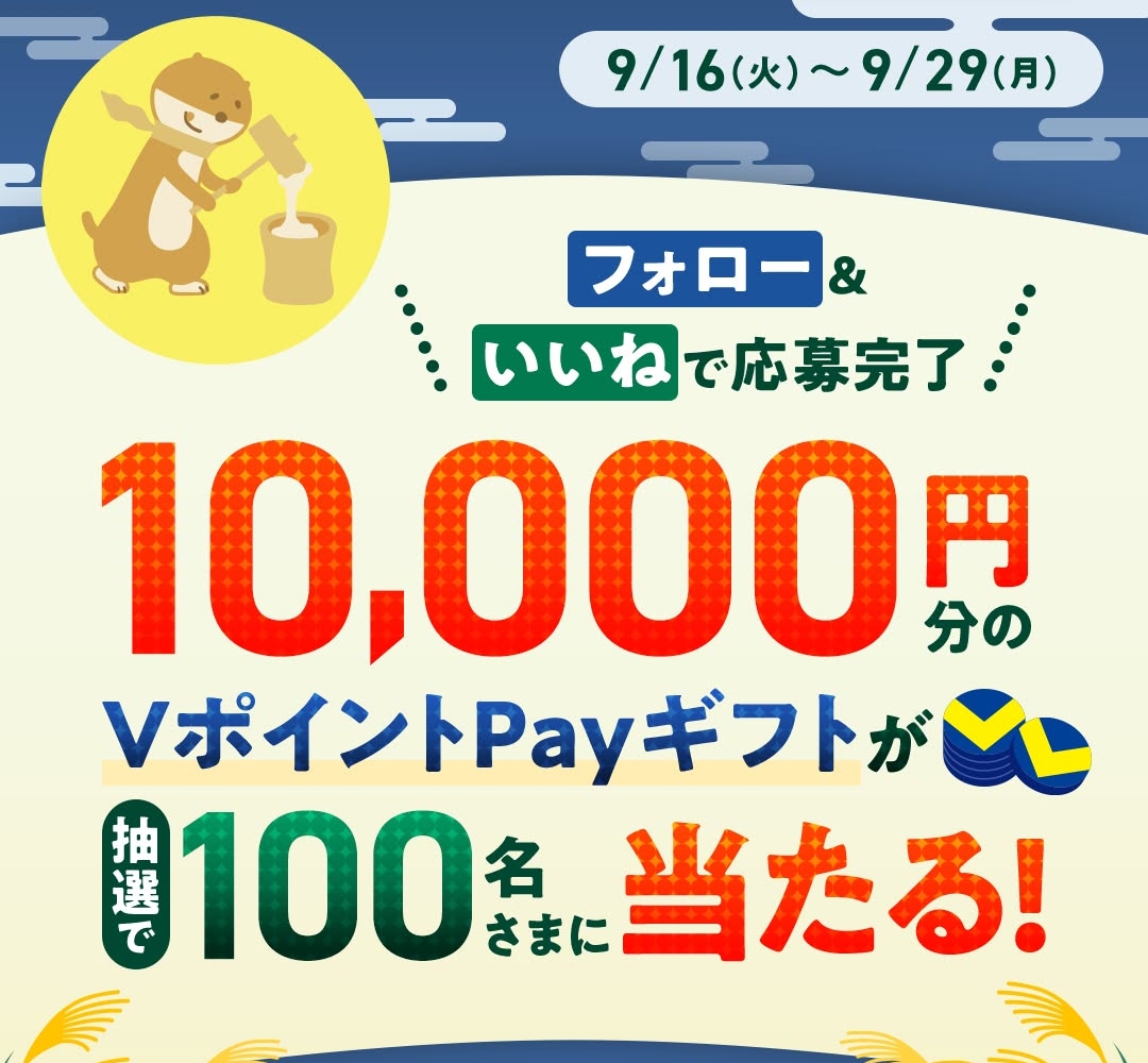 【Instagram懸賞】VポイントPayギフト1万円分を100名様にプレゼント【〆切2025年09月29日】 三井住友銀行（SMBC）