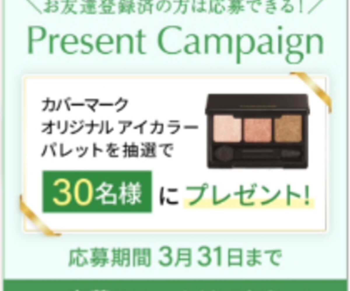 LINE懸賞】カバーマークオリジナル アイカラーパレットを30名様に