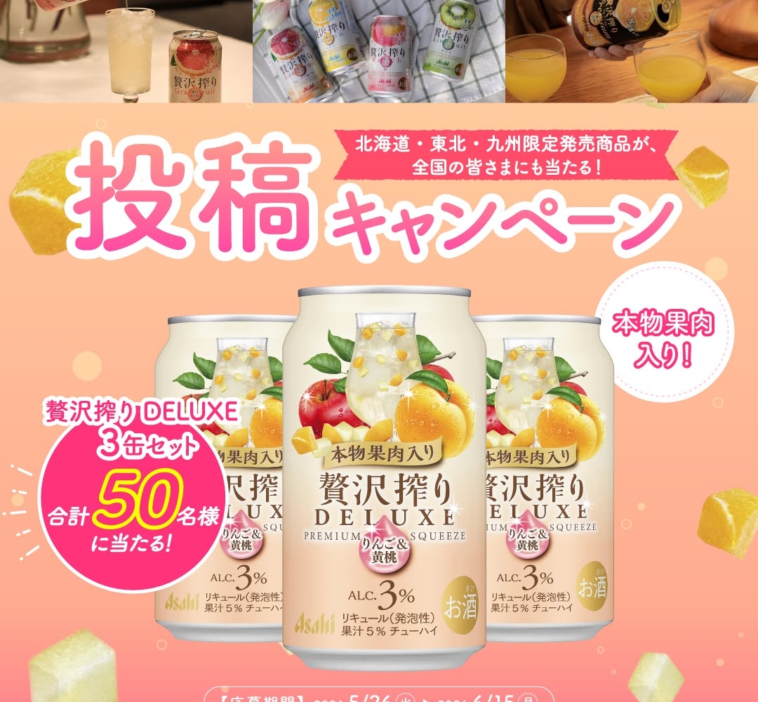 Instagram懸賞】アサヒ贅沢搾りDELUXE 350ml×3缶セットを50名様に