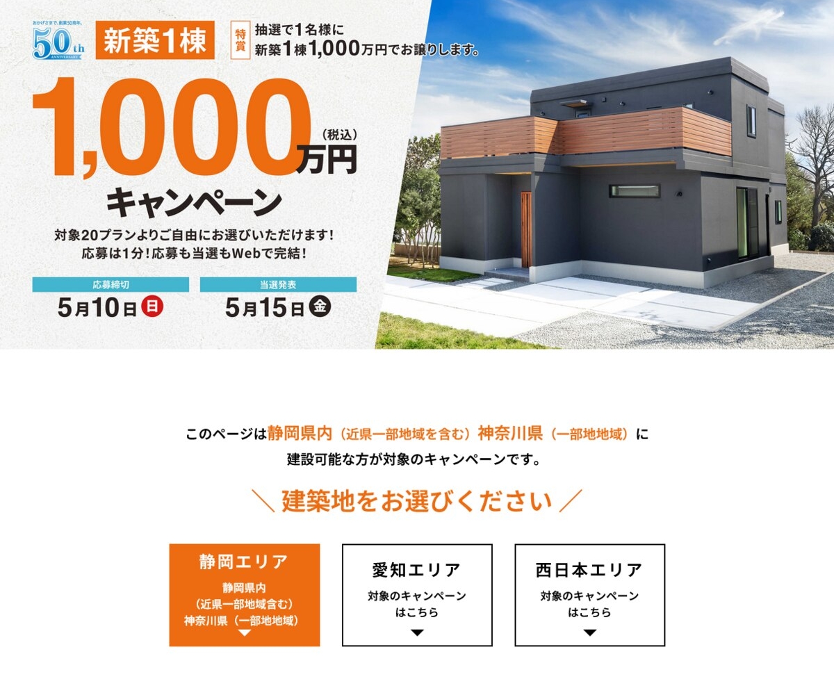 新築1棟を1000万円で購入できる権利を1名様にプレゼント【〆切2026年05