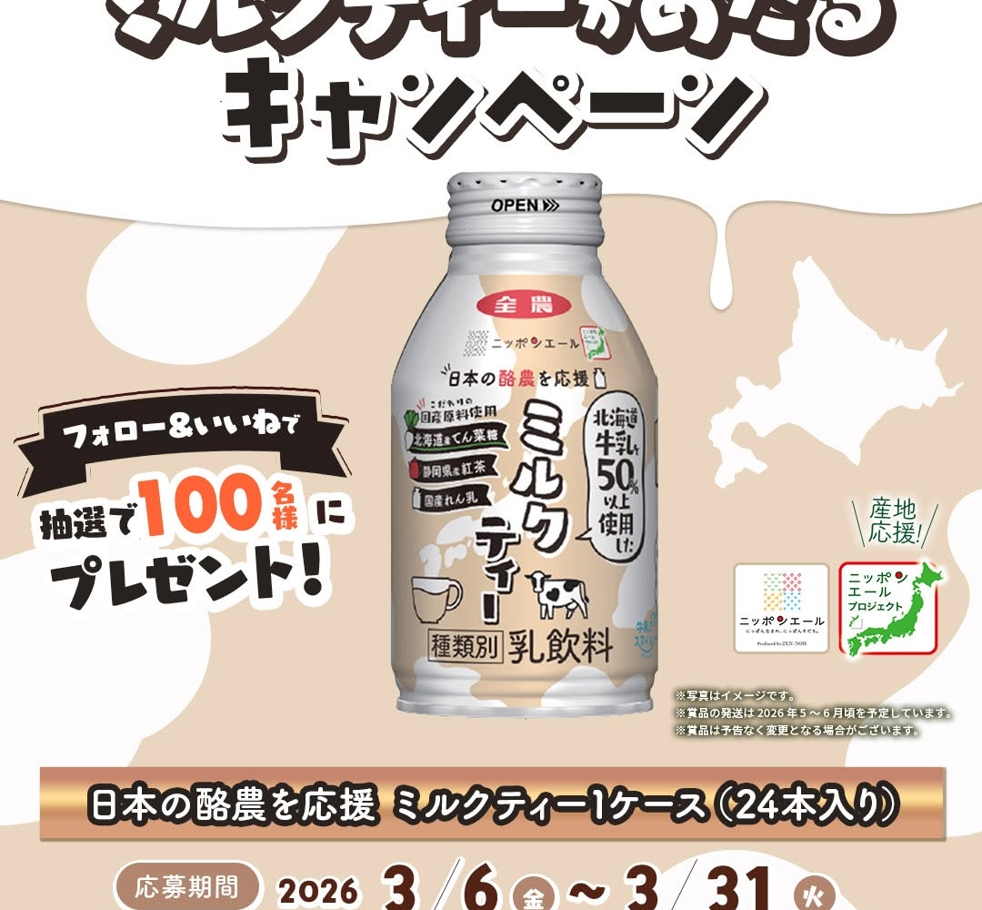 ✨お得なフォロー割　開催中✨　ミルク Instagram懸賞】日本の酪農を応援ミルクティー1ケース（24本入り）を