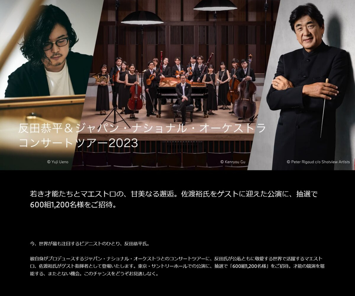 反田恭平プロデュースジャパンナショナルオーケストラ2023夏ツアー埼玉公演チケ…