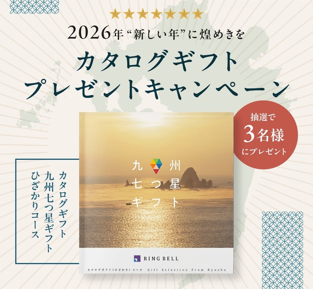 Instagram懸賞】カタログギフト「九州七つ星ギフトひざかりコース」を3