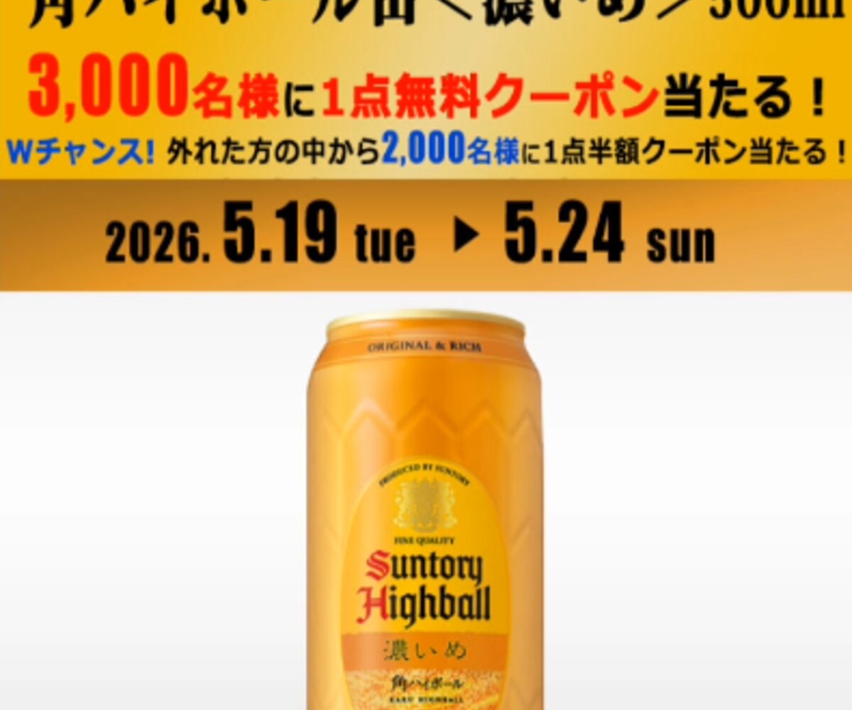 角ハイボール缶 濃いめ500ml×1点無料引き換えクーポン 半額クーポンを