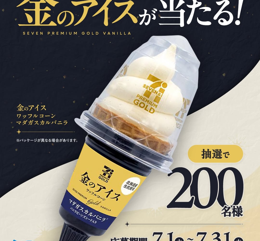 Instagram懸賞】セブンプレミアムゴールド 金のアイスワッフルコーン