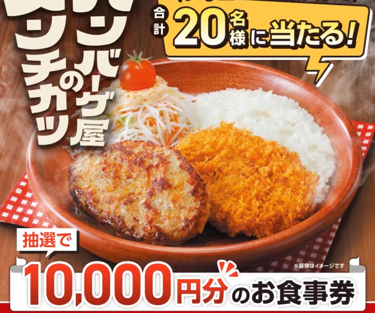 X懸賞(Twitter懸賞)】びっくりドンキーお食事券1万円分を20名様に