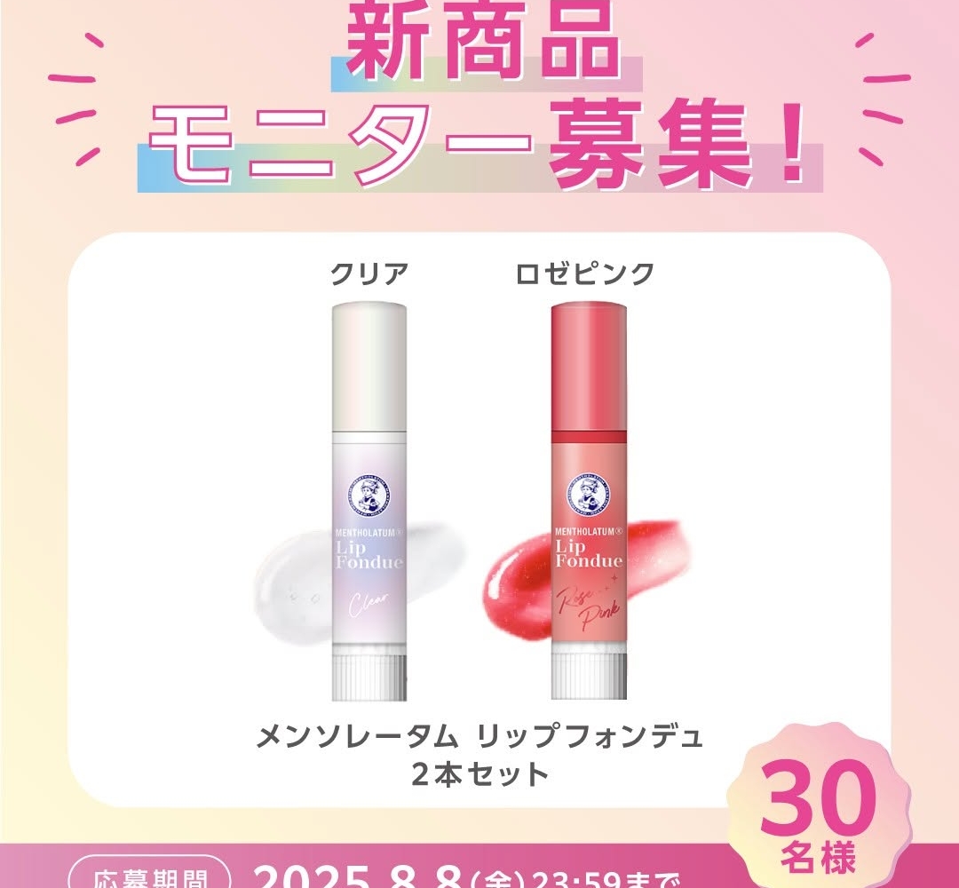 メンソレータムリップ フォンデュ クリア＆ロゼピンク 2本セットを30名