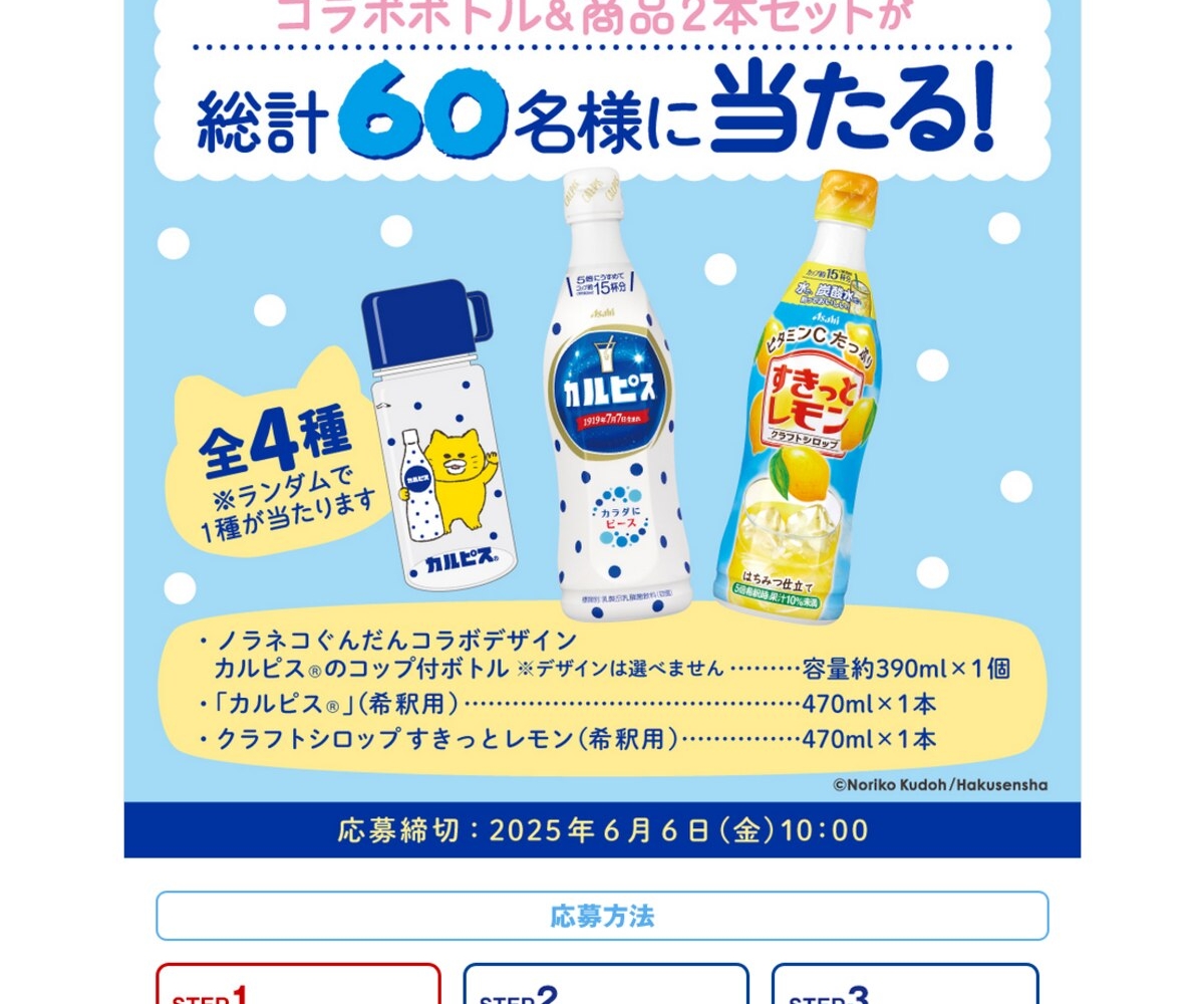 X懸賞(Twitter懸賞)】カルピス×ノラネコぐんだんコラボボトル