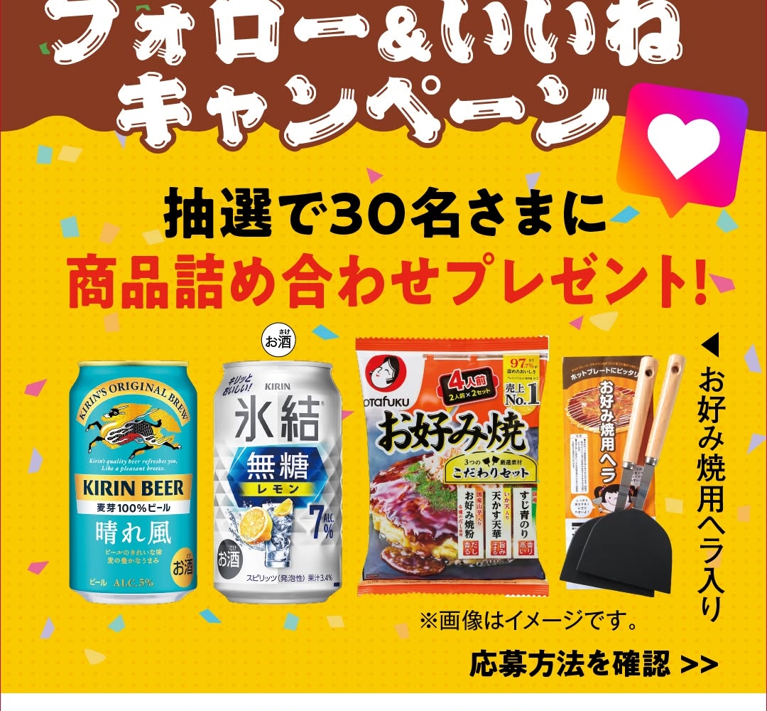 Instagram懸賞】オタフクソース＆キリンビール商品詰合せを30名様に
