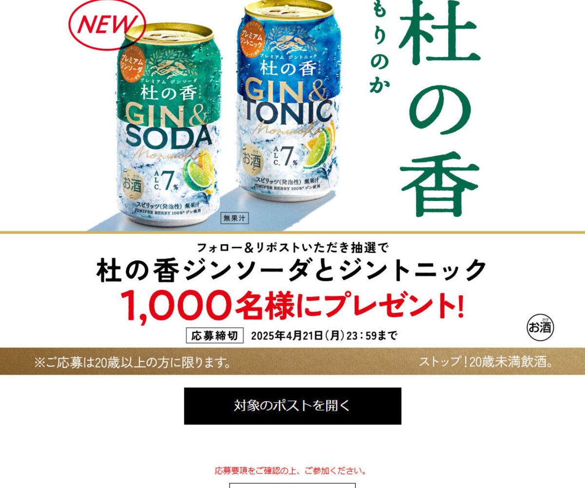 X懸賞(Twitter懸賞)】KIRIN Premium「ジンソーダ 杜の香
