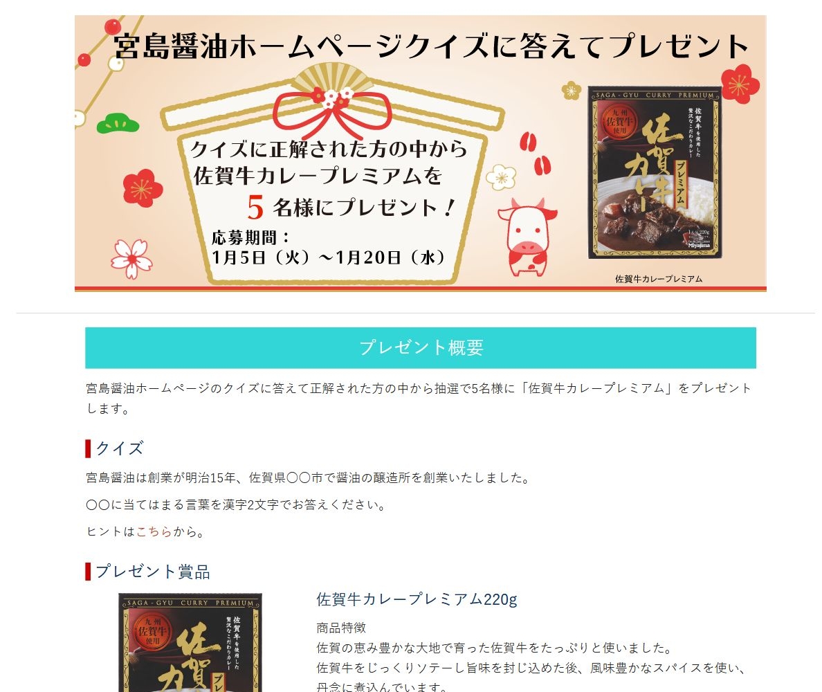 佐賀牛カレープレミアム2gを5名様にプレゼント 〆切21年01月日 宮島醤油 佐賀牛カレープレミアム2gを5名様にプレゼント 〆切21年01月日 宮島醤油
