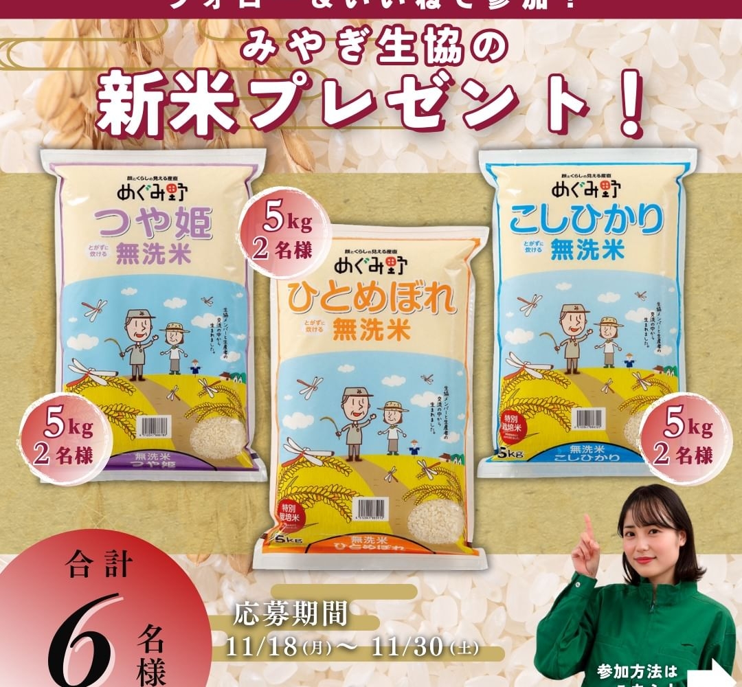Instagram懸賞】みやぎ生協の産消直結「めぐみ野」新米5kgを6名様に