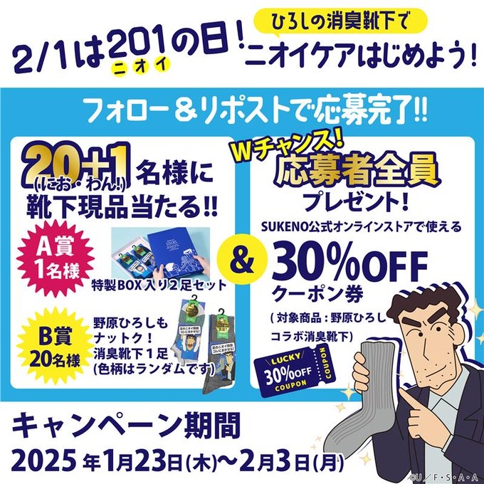 X懸賞(Twitter懸賞)】野原ひろしコラボ消臭ソックスを21名様に