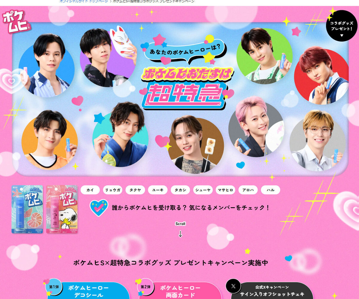 X懸賞(Twitter懸賞)】ポケムヒS×超特急コラボ サイン入りオフショット