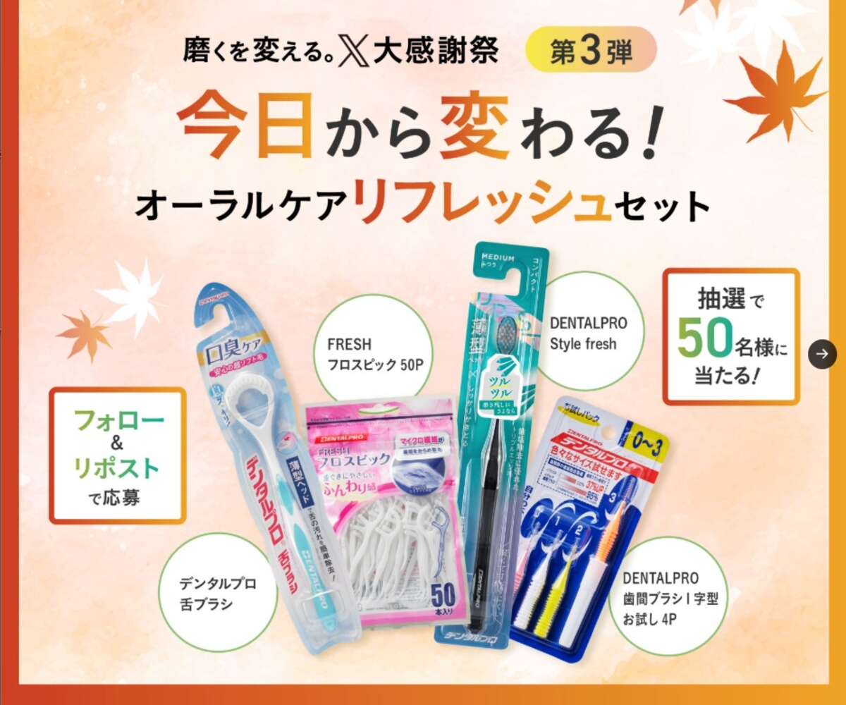 X懸賞(Twitter懸賞)】オーラルケアリフレッシュセットを50名様に