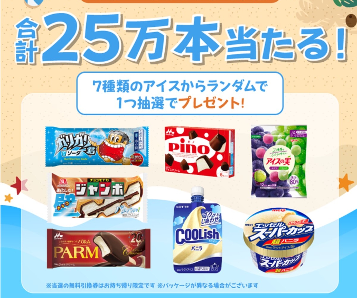 X懸賞(Twitter懸賞)】アイス無料引換え券（森永製菓 チョコモナカ