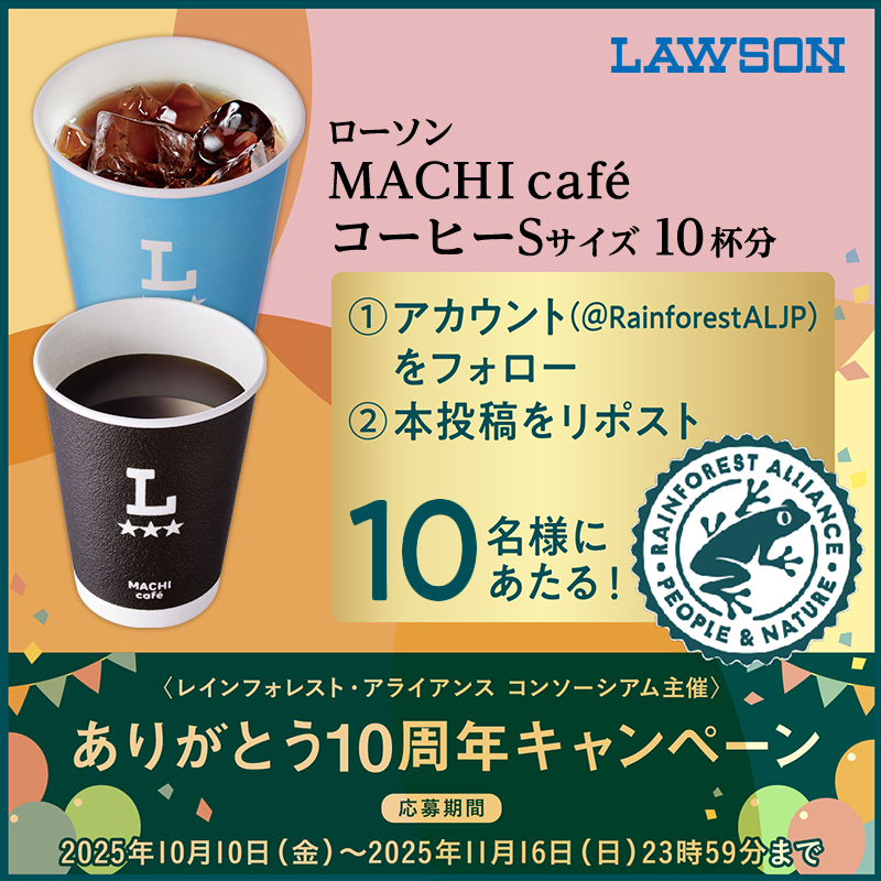 X懸賞(Twitter懸賞)】ローソンMACHI cafeコーヒーSサイズ 10杯分