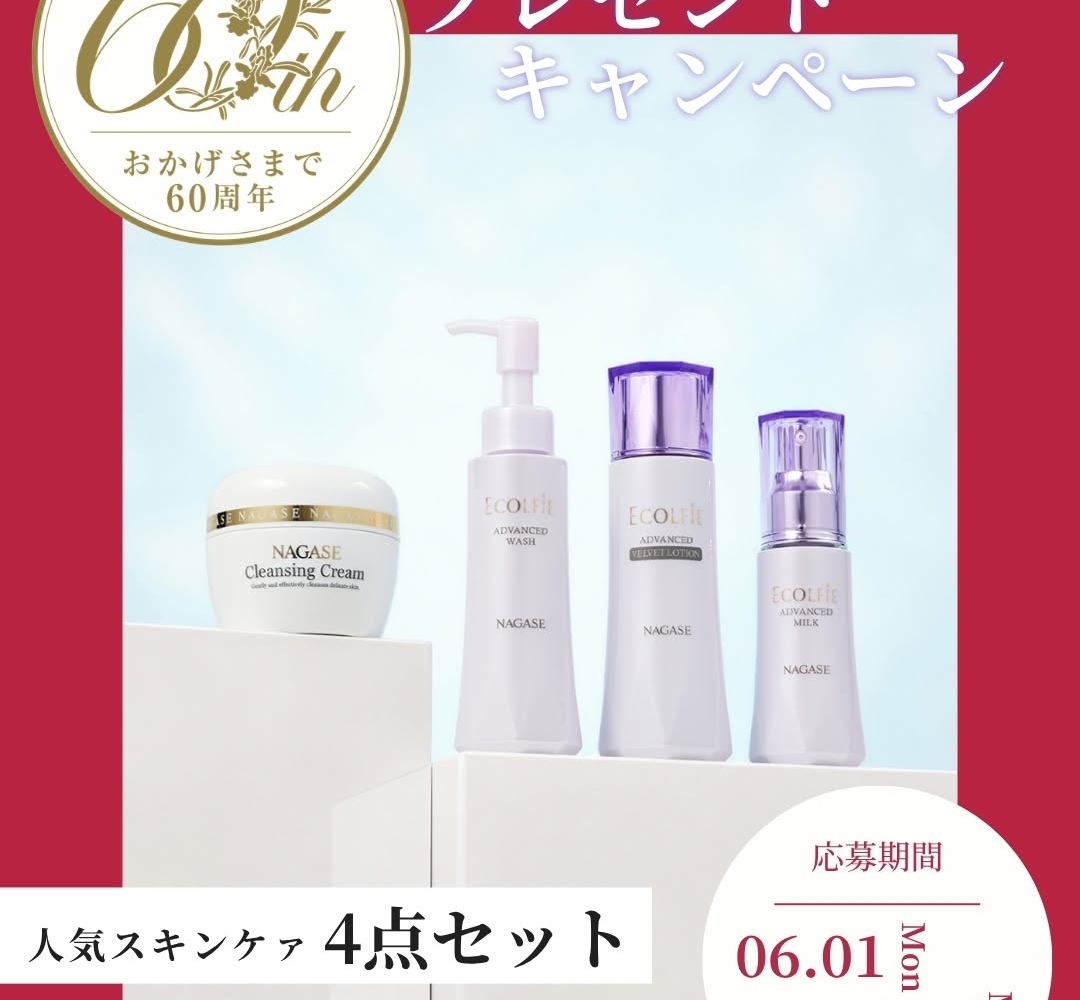 ナガセビューティー化粧品セット Instagram懸賞】スキンケァ4点セットを5名様にプレゼント【〆切06月15