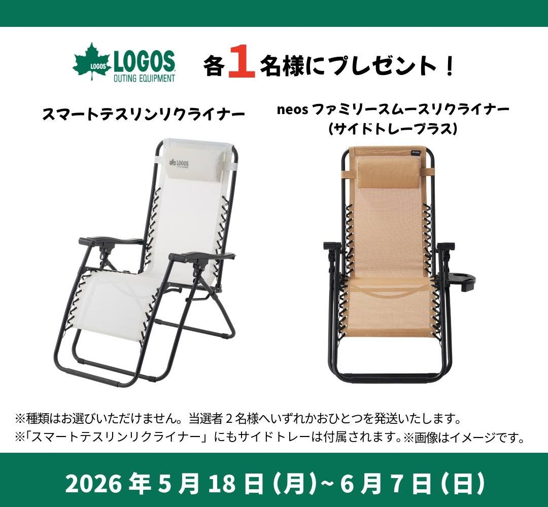 Instagram懸賞】LOGOS スマートテスリンリクライナー neos ファミリー