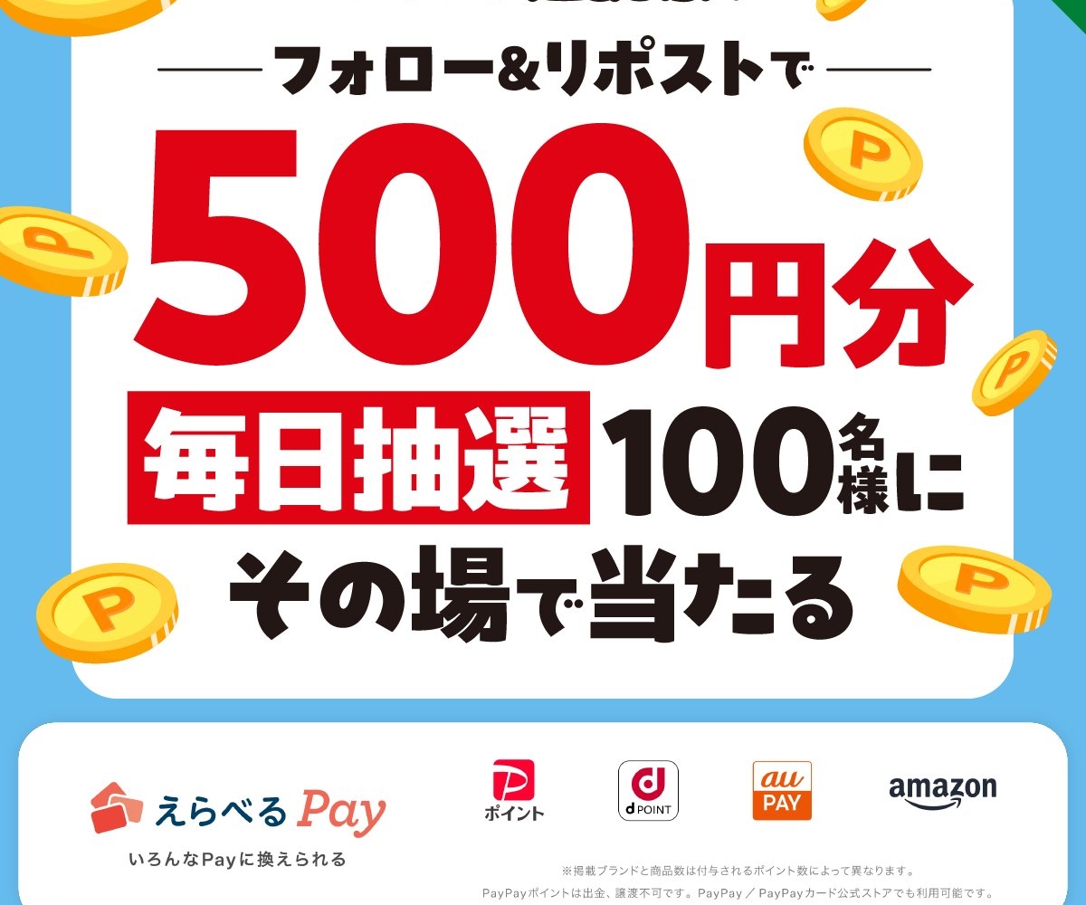 X懸賞(Twitter懸賞)】えらべるPay500円相当を合計500名様にプレゼント