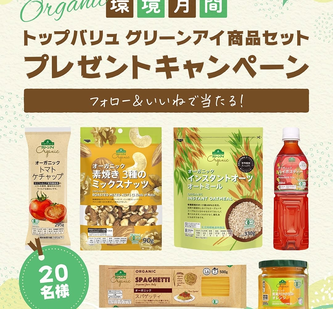 Instagram懸賞】トップバリュ グリーンアイ商品詰め合わせを20名様に