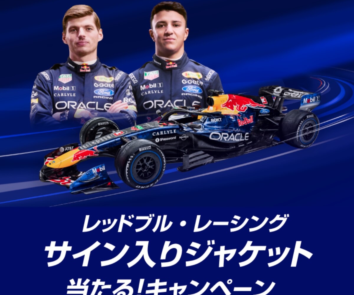 毎日・毎週応募・その場で当たる】【LINE懸賞】レッドブル・レーシング