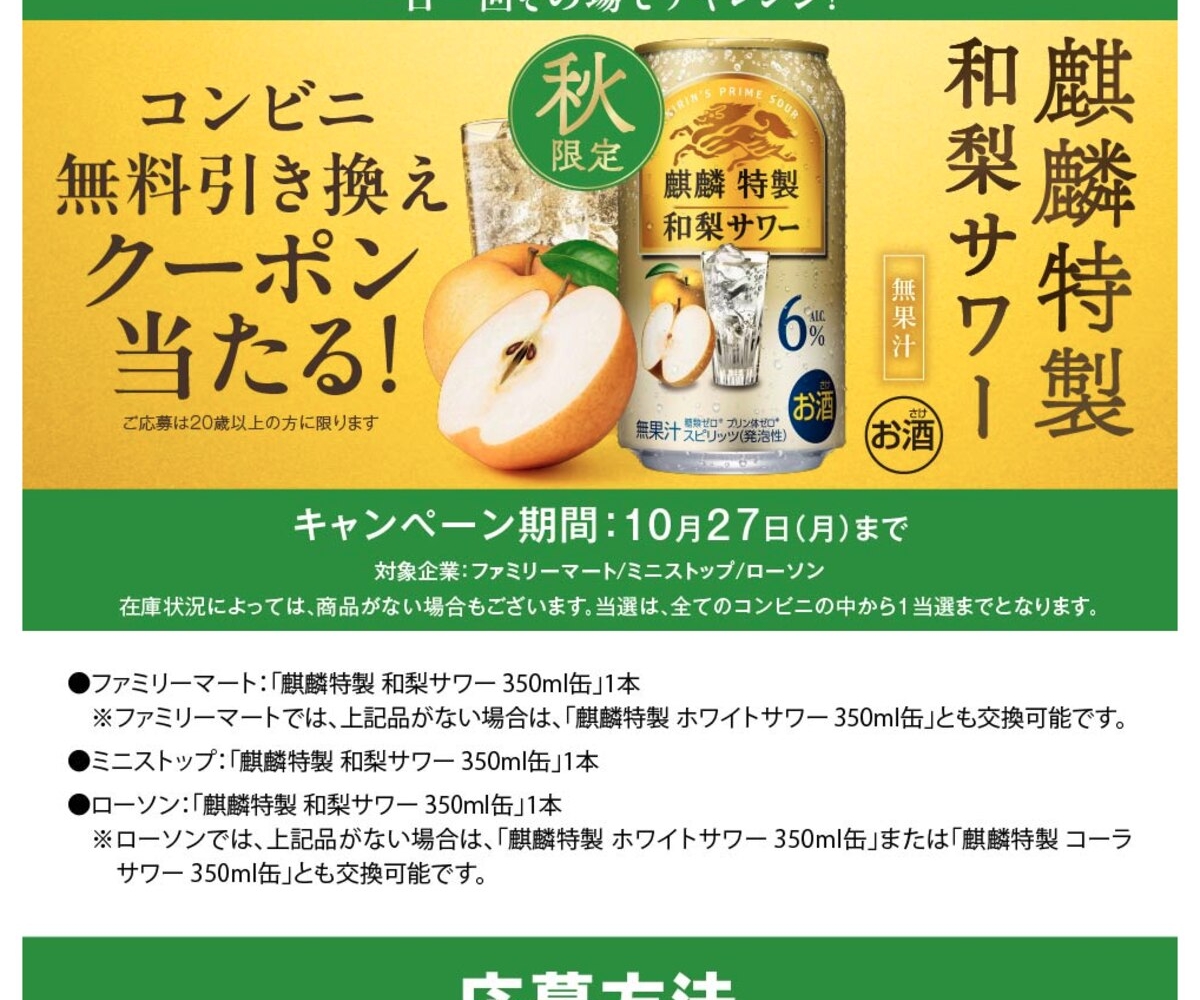 毎日・毎週応募・その場で当たる】【LINE懸賞】麒麟特製 和梨サワー