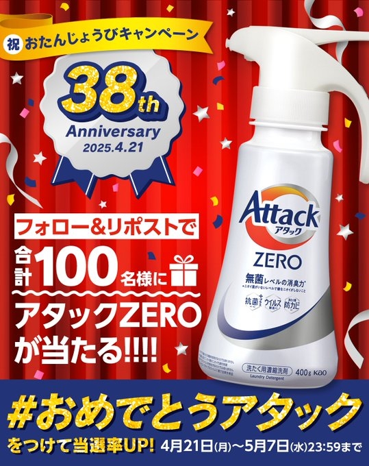 X懸賞(Twitter懸賞)】いずれかの「アタックZERO」製品1本を100名 X懸賞(Twitter懸賞)】いずれかの「アタックZERO」製品1本を100名