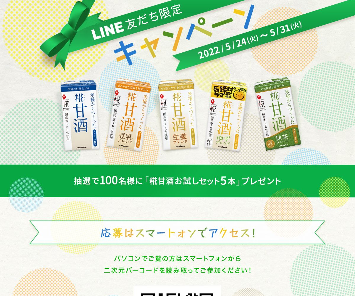 LINE懸賞】糀甘酒お試し5本セットを100名様にプレゼント【〆切2022年05月31日】 マルコメ