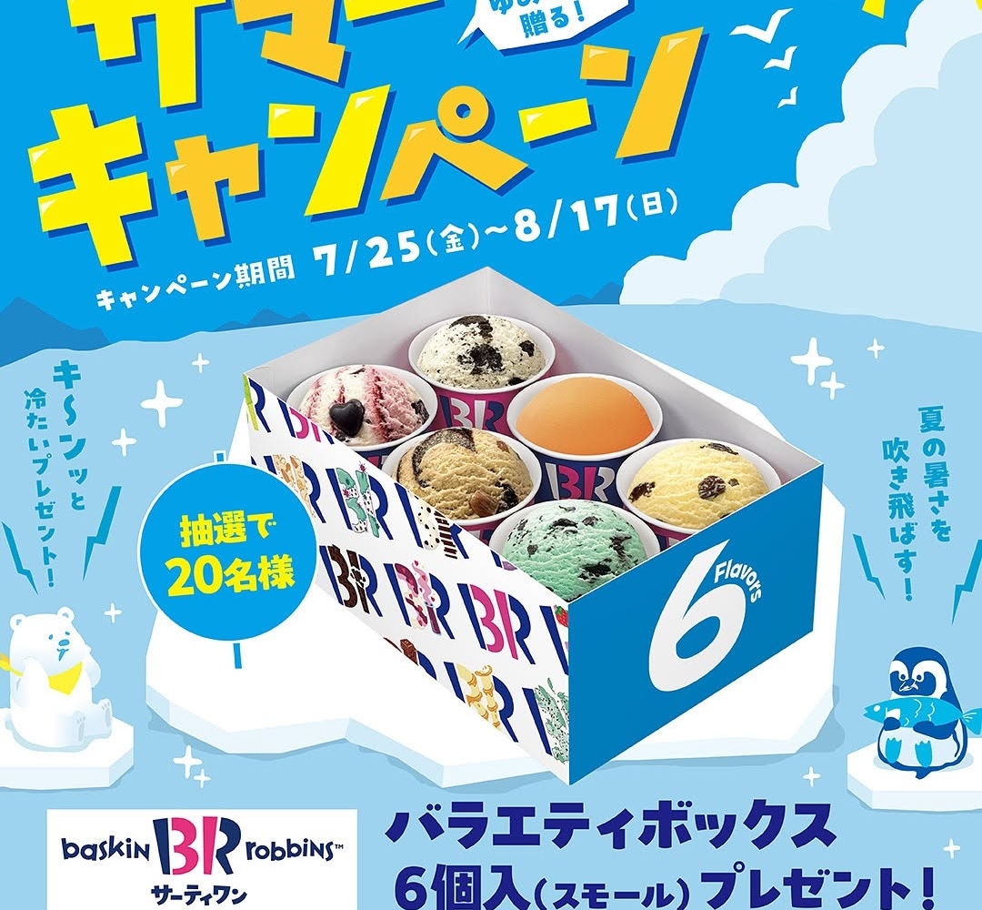 Instagram懸賞】サーティワンアイスクリーム バラエティボックス6個入