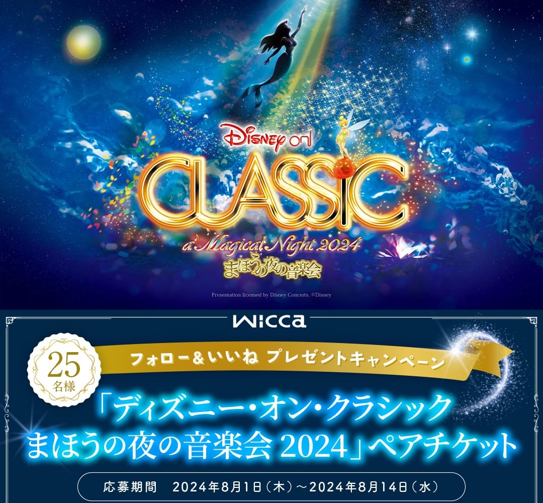 ディズニー・オン・クラシック 2024 ペアチケット