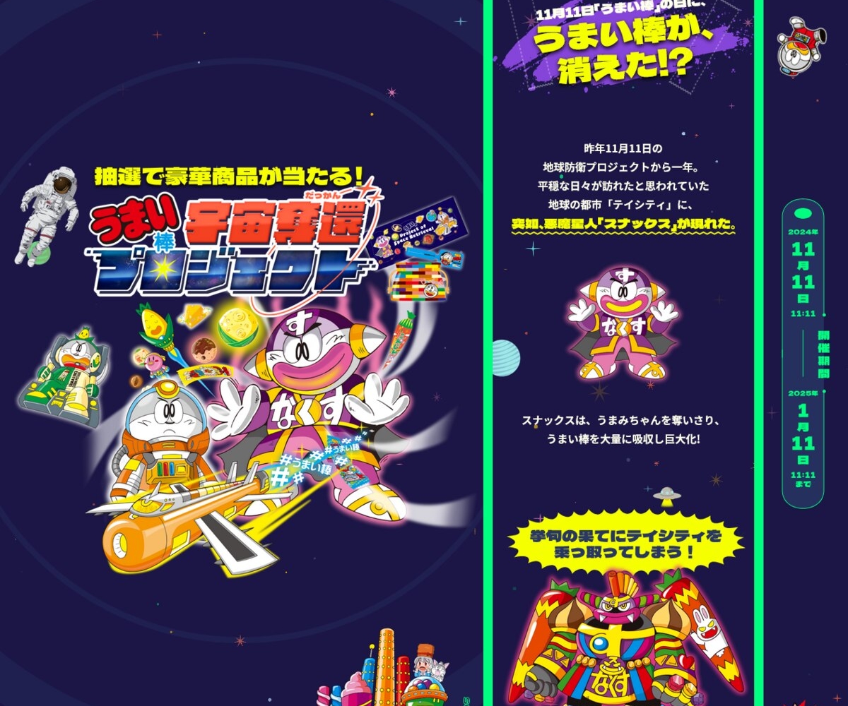 X懸賞(Twitter懸賞)】うまい棒オリジナル宇宙服 オリジナルトラベル