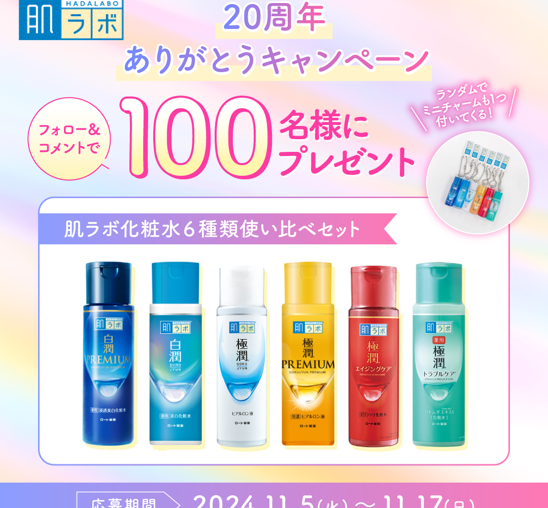 Instagram懸賞】「肌ラボ」化粧水6種類使い比べセット＆ミニチャームを