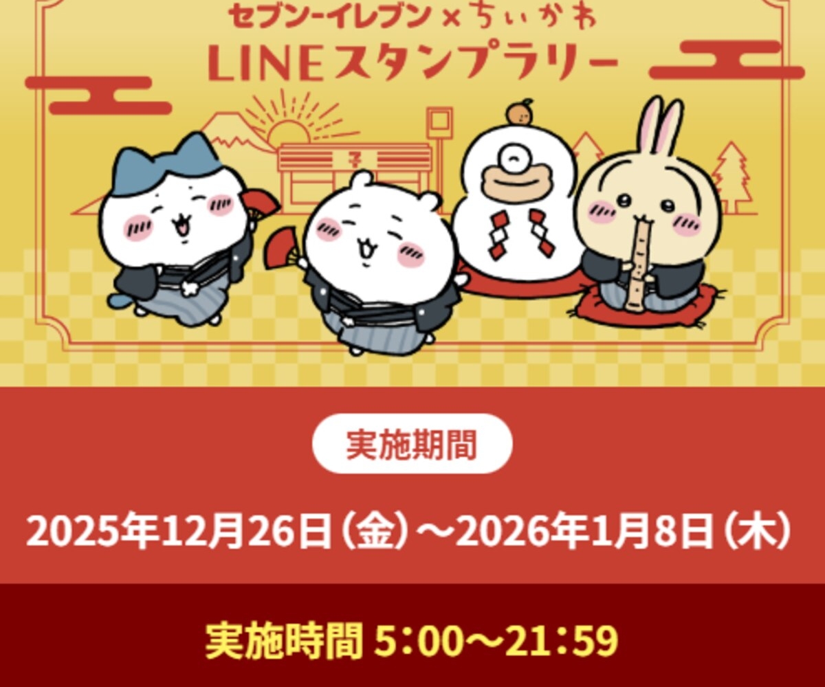 LINE懸賞】オリジナルちいかわスタンプセットを100名様にプレゼント